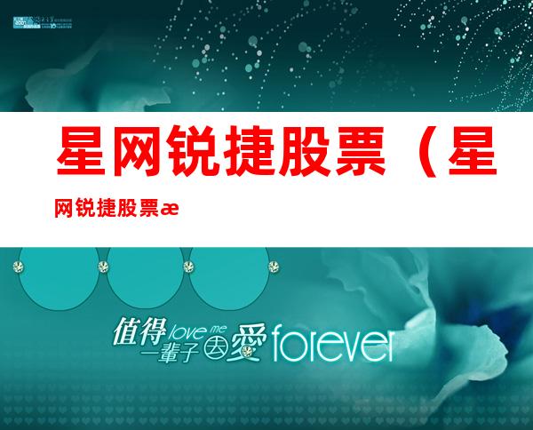 星网锐捷股票(星网锐捷股票最新消息)
