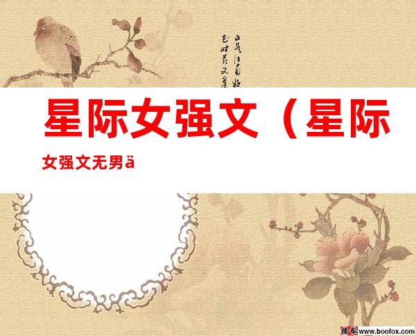 星际女强文(星际女强文无男主)