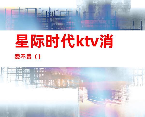 星际时代ktv消费不贵()