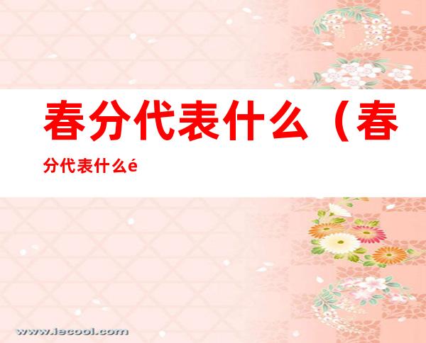 春分代表什么(春分代表什么颜色)