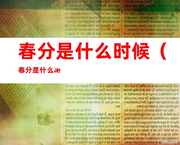 春分是什么时候(春分是什么时候前后)