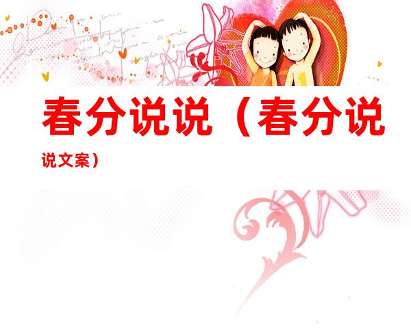 春分说说(春分说说文案)