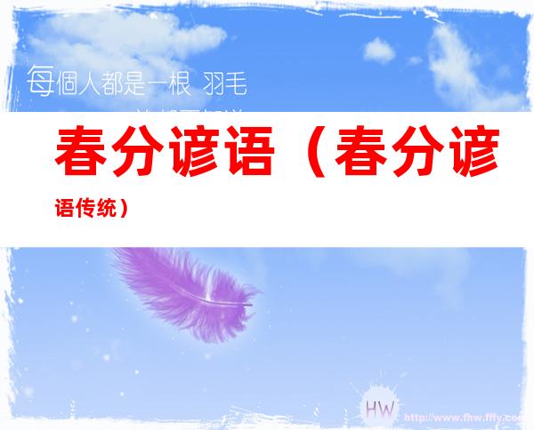 春分谚语（春分谚语传统）