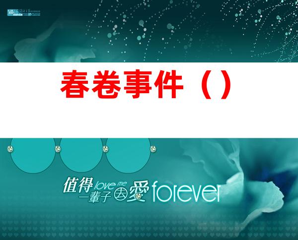 春卷事件()