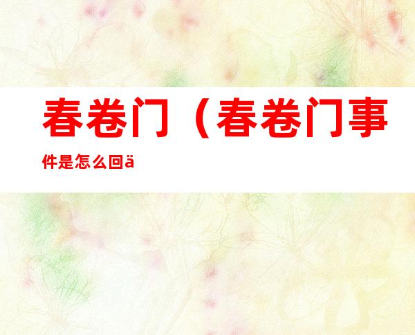 春卷门(春卷门事件是怎么回事理发)