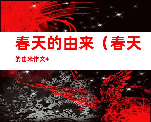 春天的由来(春天的由来作文400字)