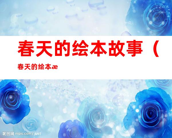 春天的绘本故事(春天的绘本故事大班)