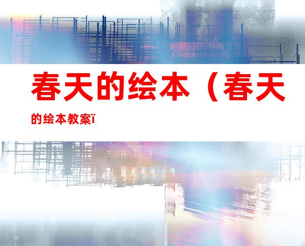 春天的绘本（春天的绘本教案）