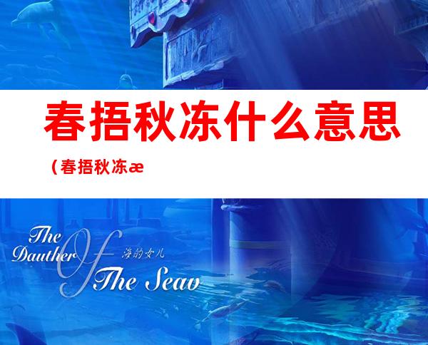 春捂秋冻什么意思(春捂秋冻是什么含义)