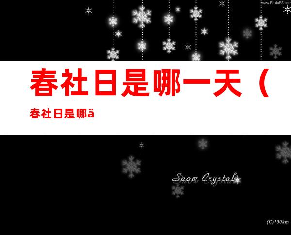 春社日是哪一天(春社日是哪一天新历)