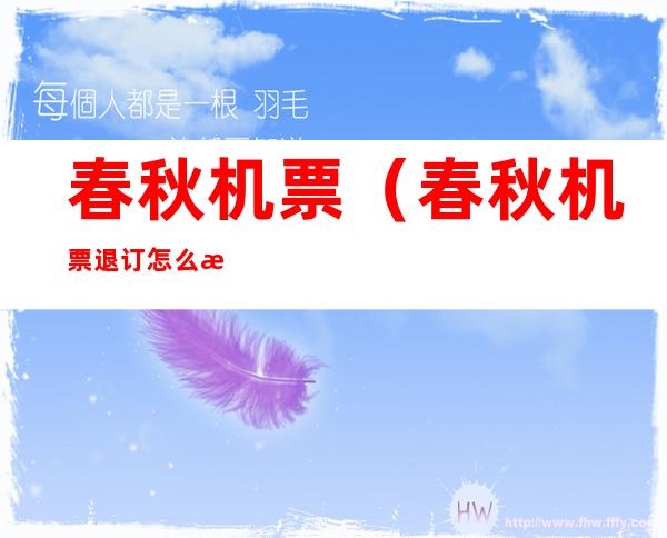 春秋机票(春秋机票退订怎么扣费)