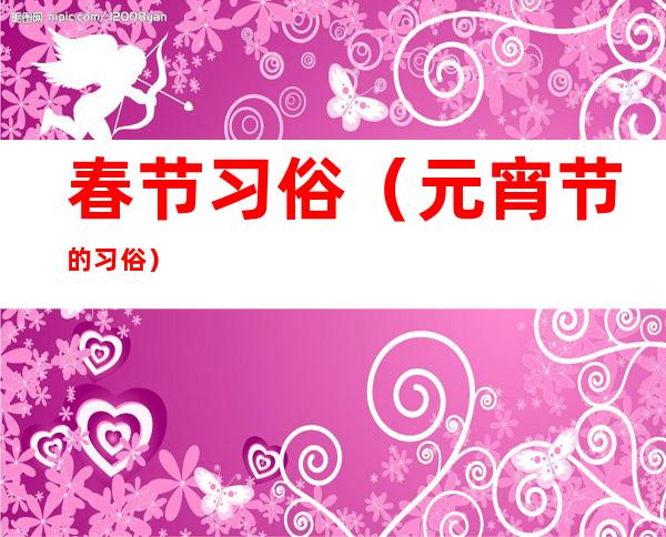 春节习俗（元宵节的习俗）