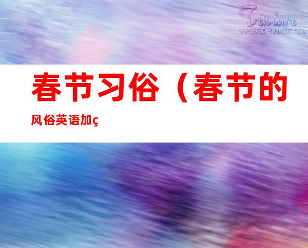 春节习俗（春节的风俗英语加翻译）