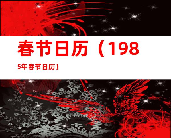春节日历（1985年春节日历）