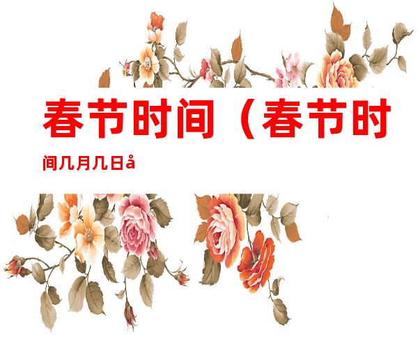 春节时间(春节时间几月几日农历)