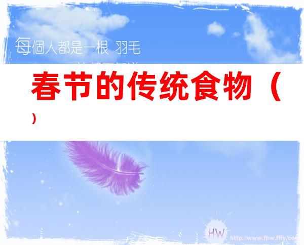 春节的传统食物（）