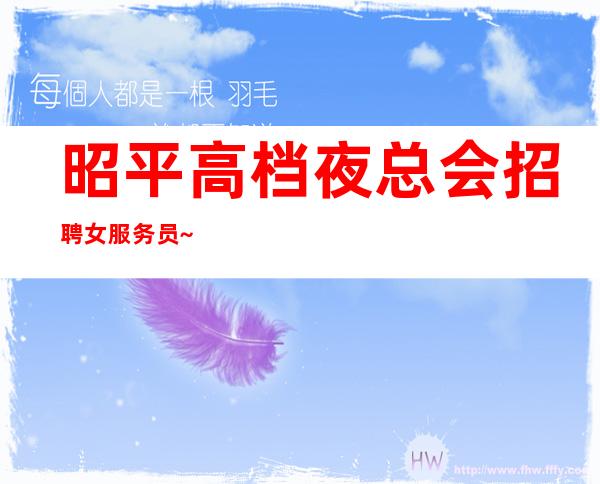 昭平高档夜总会招聘女服务员~1o与12~期待你的到来