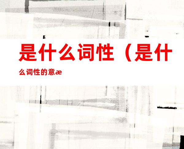 是什么词性(是什么词性的意思num)