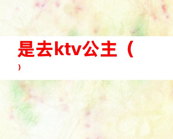 是去ktv公主()