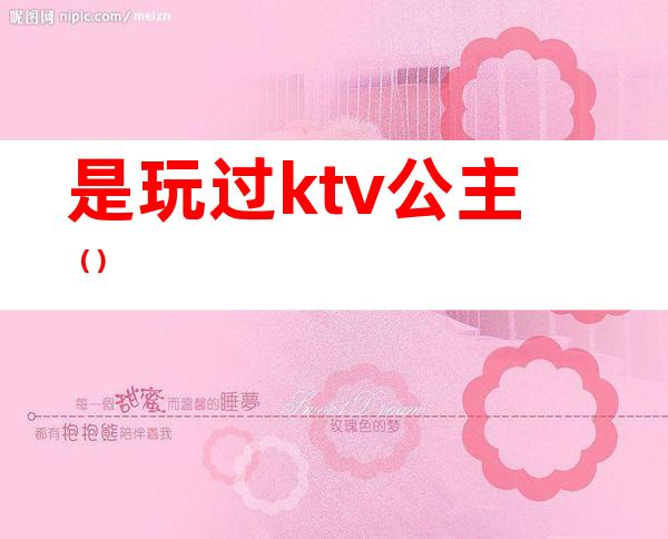 是玩过ktv公主（）