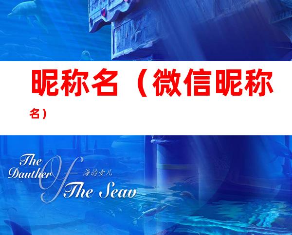 昵称名(微信昵称名)