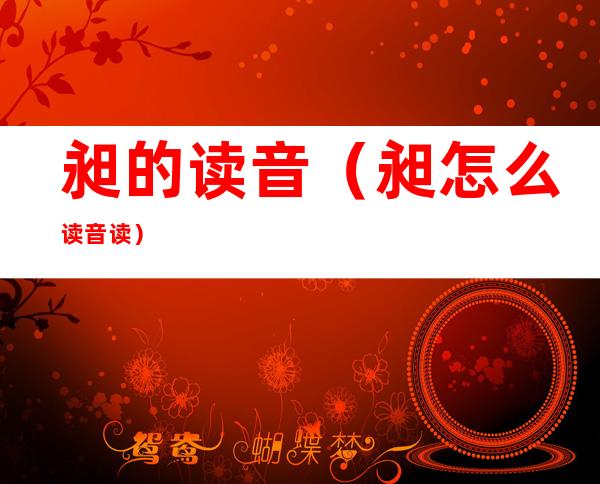 昶的读音(昶怎么读音读)