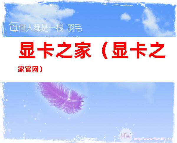 显卡之家(显卡之家官网)