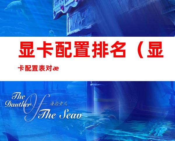 显卡配置排名(显卡配置表对比)