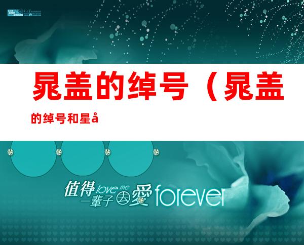 晁盖的绰号（晁盖的绰号和星号）