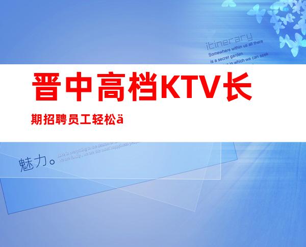 晋中高档KTV长期招聘员工 轻松上班无压力