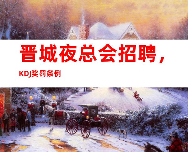 晋城夜总会招聘,KDJ 奖罚条例