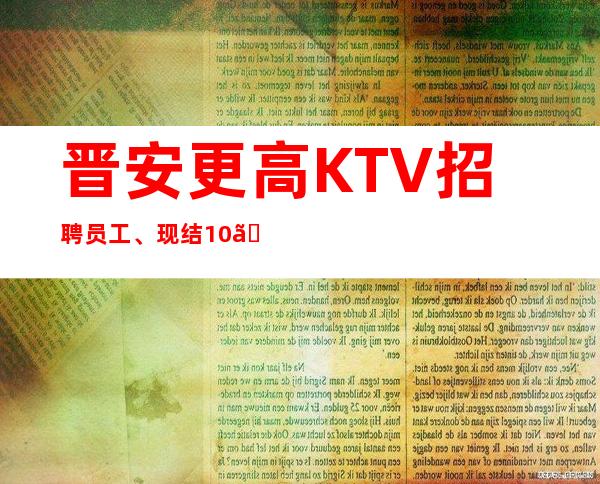 晋安更高KTV招聘员工、现结10、轻松上班
