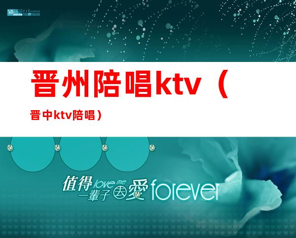 晋州陪唱ktv（晋中ktv陪唱）