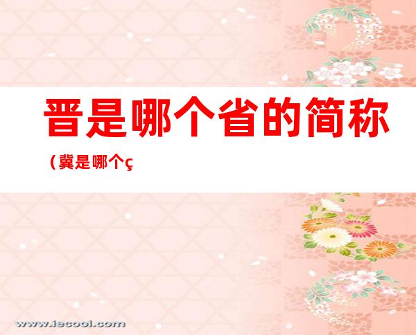 晋是哪个省的简称（冀是哪个省的简称）