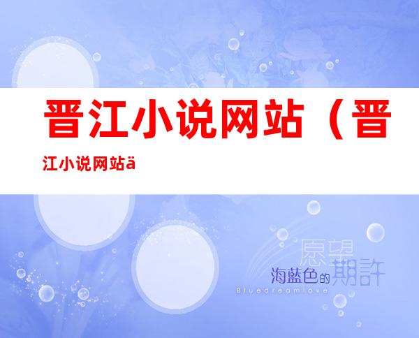 晋江小说网站(晋江小说网站作者待遇)