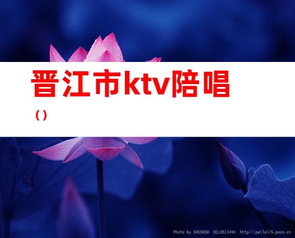 晋江市ktv陪唱()
