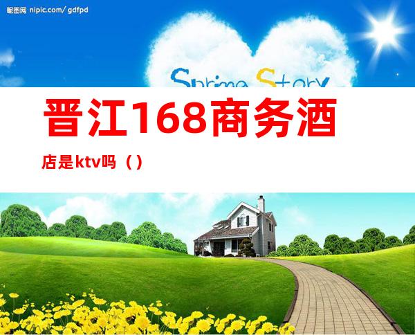 晋江168商务酒店是ktv吗（）