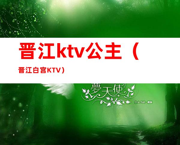 晋江ktv公主（晋江白宫KTV）