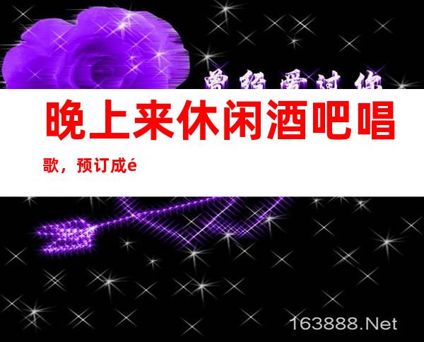 晚上来休闲酒吧唱歌,预订成都酒吧包厢送果盘酒水