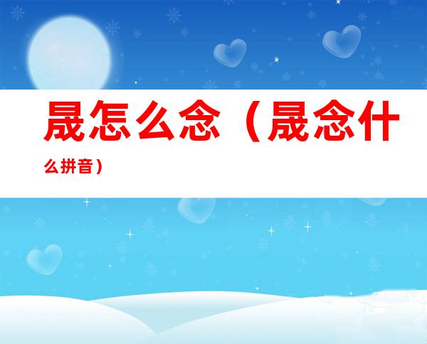 晟怎么念（晟念什么拼音）