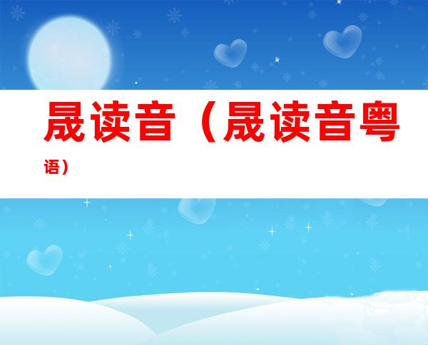 晟读音(晟读音粤语)