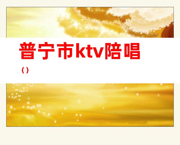 普宁市ktv陪唱()