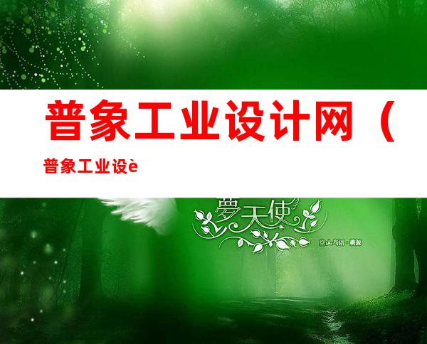 普象工业设计网(普象工业设计网汽车)
