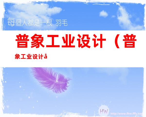 普象工业设计（普象工业设计小站是正品吗）
