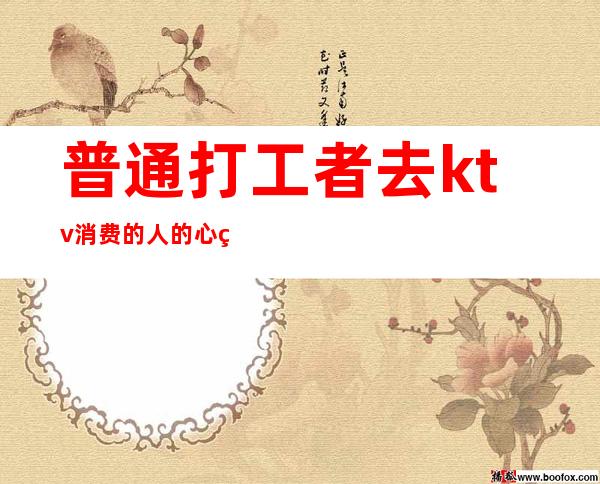 普通打工者去ktv消费的人的心理(喜欢去KTV的人)