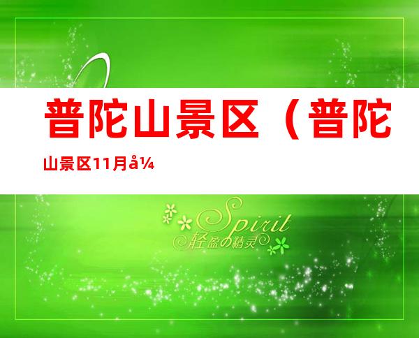 普陀山景区(普陀山景区11月开放吗)