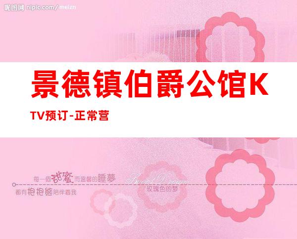 景德镇伯爵公馆KTV预订-正常营业-订房联系人