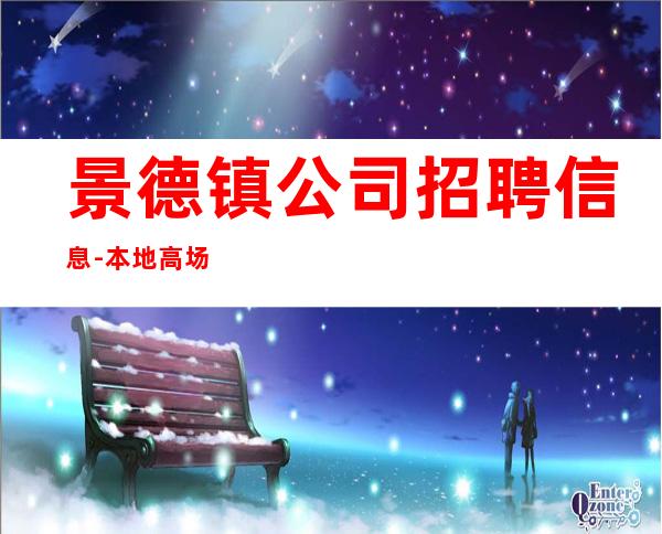 景德镇公司招聘信息-本地高场