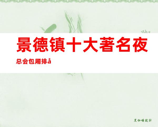 景德镇十大著名夜总会包厢排名以及预定