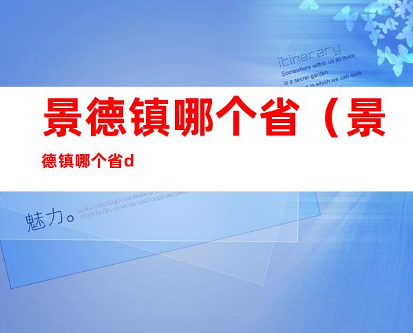 景德镇哪个省(景德镇哪个省de)